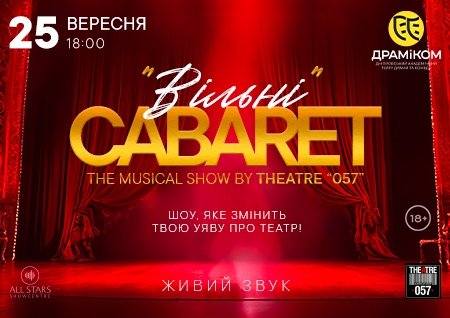 Театр «057». Cabaret show "Вільні"