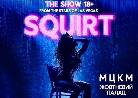 SQUIRT: The Las Vegas Show