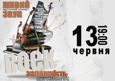 Акустичний концерт "Rock залежність" 