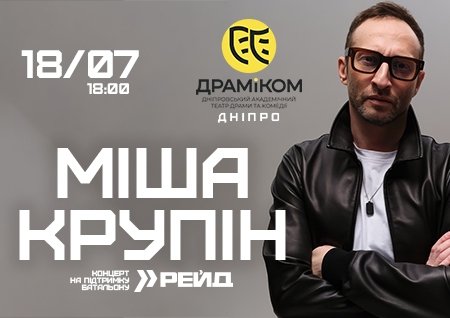 Міша Крупін