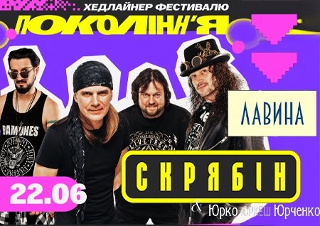 Гурт Скрябін & Юрко Юркеш Юрченко на фестивалі «Покоління»