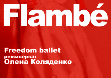 Freedom Ballet. Танцювальна вистава "Flambé"