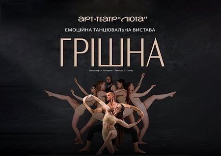 Танцювальна вистава "Грішна"