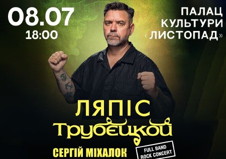 Сергій Міхалок та гурт "Ляпіс Трубєцкой"