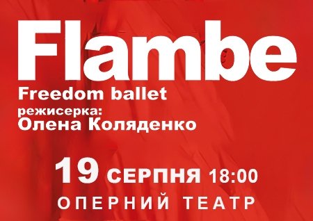 Freedom Ballet. Танцювальна вистава "Flambé". Прем'єра!
