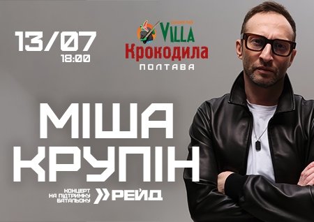 Міша Крупін