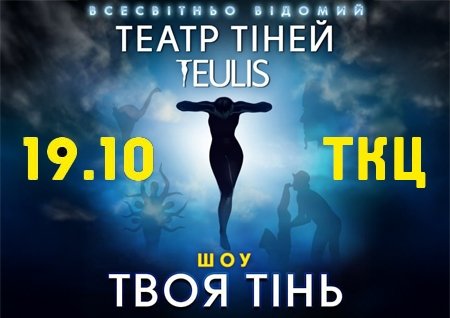 Театр Тіней TEULIS. Шоу "Твоя тінь"