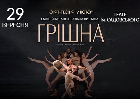 Танцювальна вистава "Грішна"