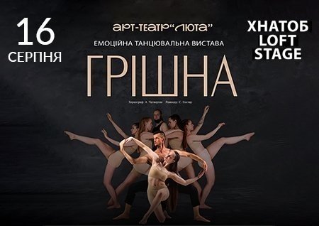 Танцювальна вистава "Грішна"