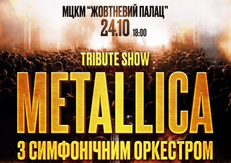 Metallica з симфонiчним оркестром. Tribute show