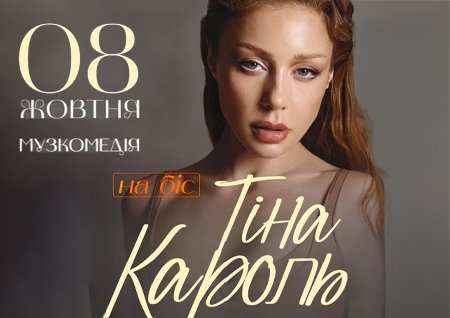Тіна Кароль