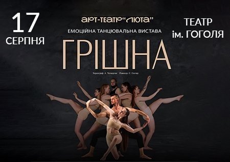 Танцювальна вистава "Грішна"