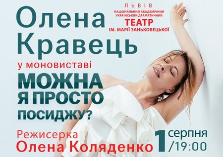 Олена Кравець. Моновистава "Можна я просто посиджу?"