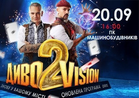 Magic Brothers. Шоу ілюзій «ДИВОVISION 2»