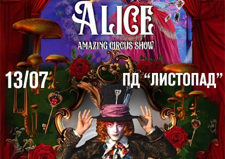 Неймовірне циркове шоу "Alice"