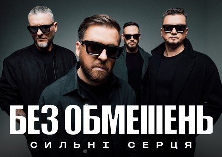 БЕЗ ОБМЕЖЕНЬ