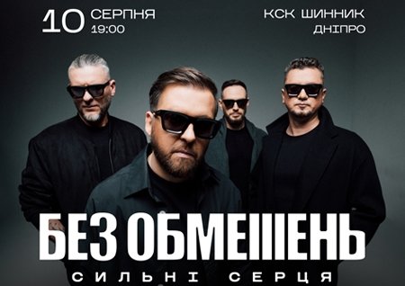 БЕЗ ОБМЕЖЕНЬ. СИЛЬНІ СЕРЦЯ