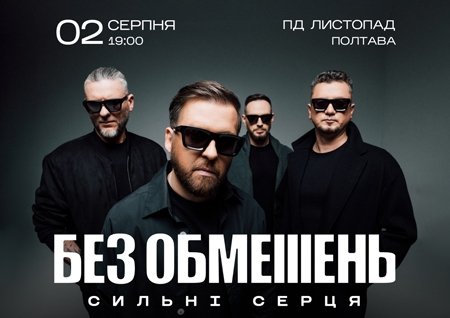 БЕЗ ОБМЕЖЕНЬ. СИЛЬНІ СЕРЦЯ