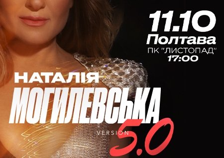Наталія Могилевська