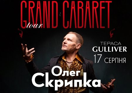 Олег Скрипка. Grand Cabaret