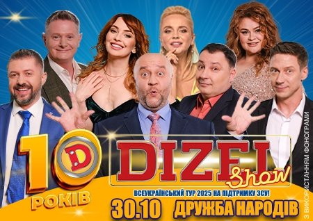 Дизель Шоу
