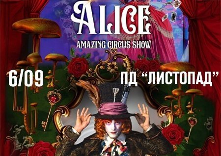 Неймовірне циркове шоу "Alice"