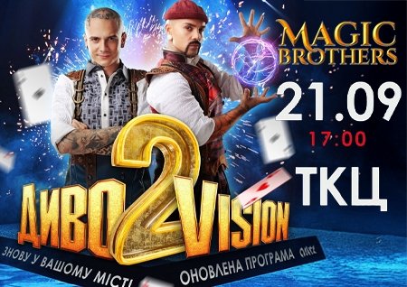 Ілюзійне шоу від Magic Brothers "ДИВОVISION 2"