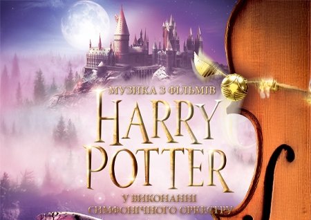 Harry Potter. Музыка из фильмов в исполнении оркестра