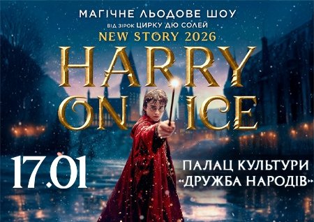 Зірки Цирку дю Солей: льодове шоу HARRY ON ICE 2026