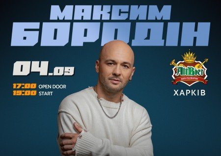 Максим Бородін