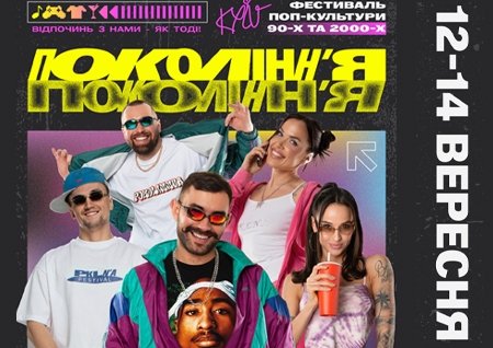 Фестиваль поп-культури 90-х та 00-х «Покоління»
