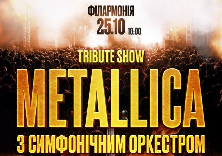 Metallica с симфоническим оркестром. Tribute show
