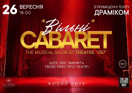 Театр «057». Cabaret show "Вільні"