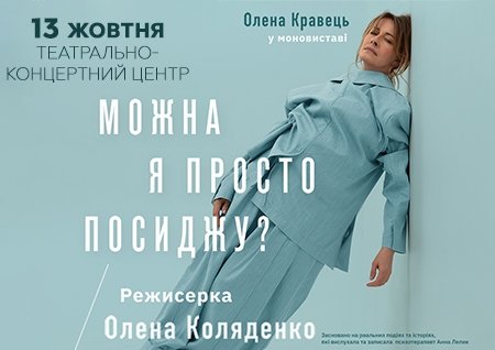 Елена Кравец. Моноспектакль "Можно я просто посижу?"