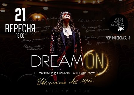 Театр «057». Dream ON