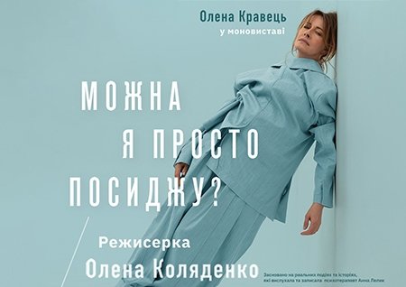 Олена Кравець. Моновистава "Можна я просто посиджу?"
