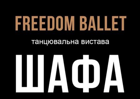 Freedom Ballet. Танцевальный спектакль "ШКАФ"