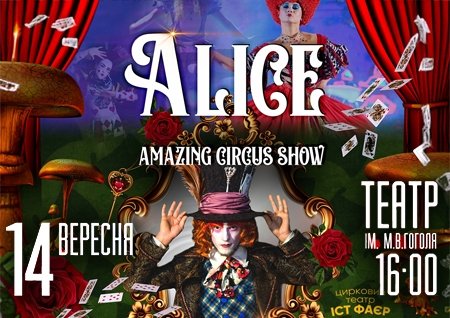 Неймовірне циркове шоу "Alice"