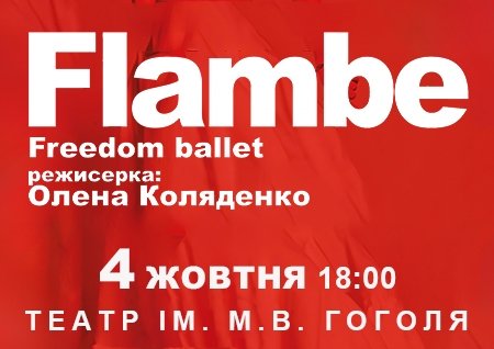 Freedom Ballet. Танцювальна вистава "Flambé". Прем'єра!