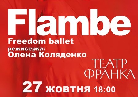 Freedom Ballet. Танцевальный спектакль "Flambé". Премьера!