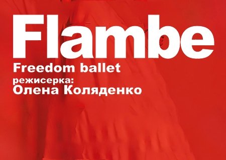 Freedom Ballet. Танцювальна вистава "Flambé". Прем'єра!