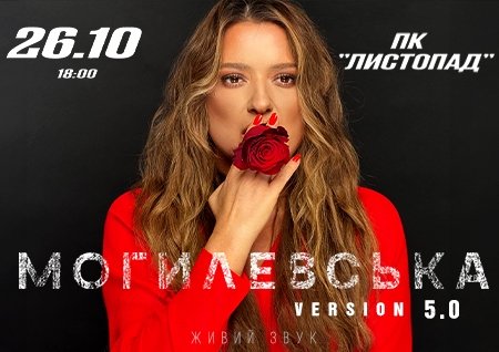 Наталья Могилевская