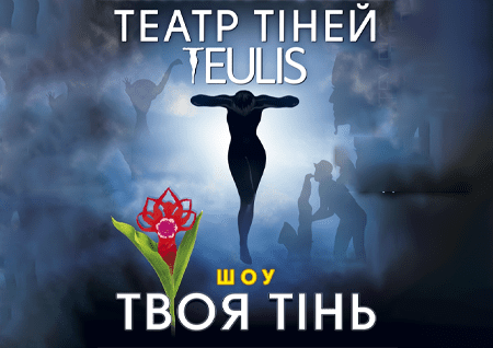 Театр Тіней TEULIS. Шоу "Твоя тінь"