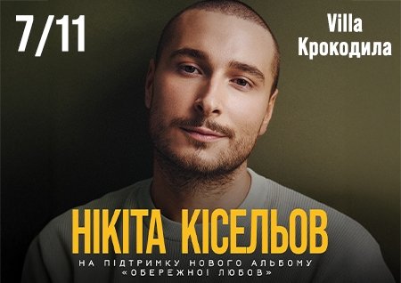 Никита Киселев