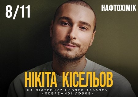 Нікіта Кісельов