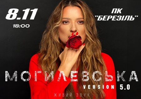 Наталія Могилевська