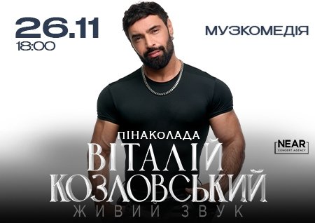 Виталий Козловский