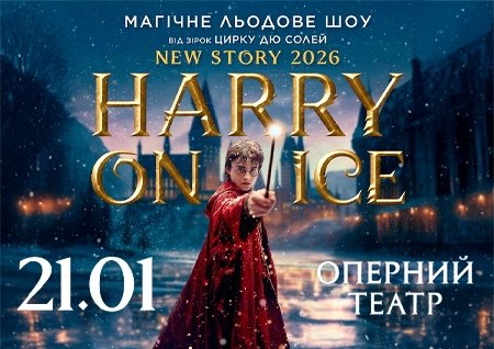 Зірки Цирку дю Солей: льодове шоу HARRY ON ICE 2026