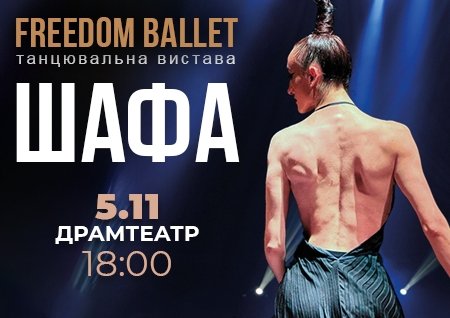Freedom Ballet. Танцювальна вистава "ШАФА"