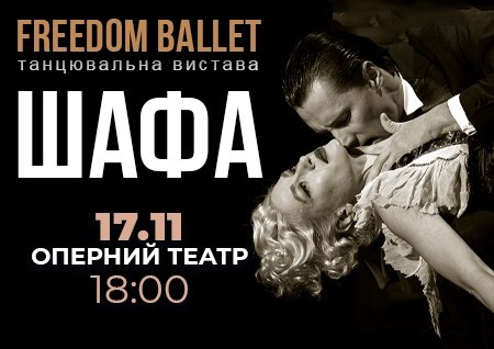 Freedom Ballet. Танцювальна вистава "ШАФА"